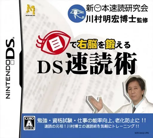 Me de Unou o Kitaeru - DS Sokudoku Jutsu (Japan)